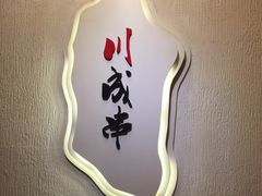 -川成串·自助串串香火锅(朝阳店)