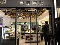 门面-早安巴黎(四季坊店)