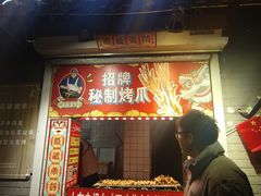 -芙蓉泉·烤鸡爪(芙蓉街店)