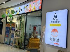 -艺塔木美学教育(和达校区)