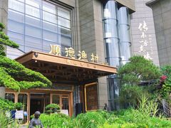 -顺德渔村·岭南一号