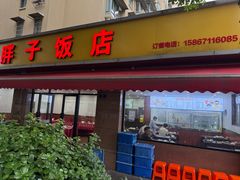 -胖子饭店(兴学弄店)