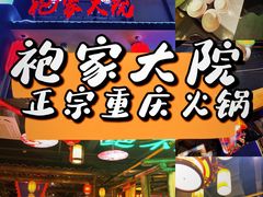门面-袍家大院重庆火锅(文安路店)