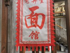 门面-沪西老弄堂面馆(定西路店)