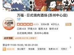 -万福·和牛炭火烧肉店(苏州中心店)