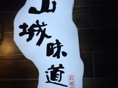 -石榴姐•山城小馆(创始店)