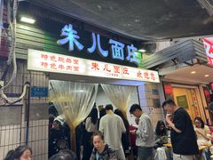 -朱儿面庄(洋河三路店)