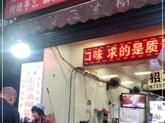 门面-贾五油糊馅