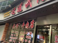 -达道武仔牛肉店(广达路店)