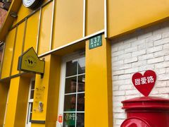 -W CAFE(甜爱路店)
