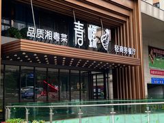 门面-青螺餐厅·家宴(松雅湖店)