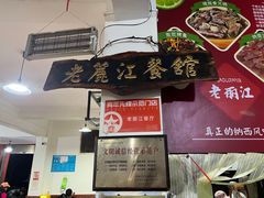-老丽江餐馆(丽江华都商贸城店)