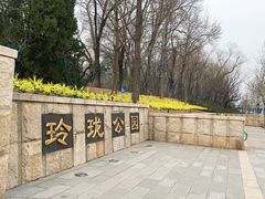 -玲珑塔公园