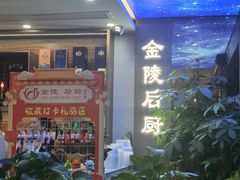 -金陵后厨·南京菜(新街口秣陵路店)