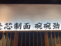 -和府捞面(星光大道一期店)