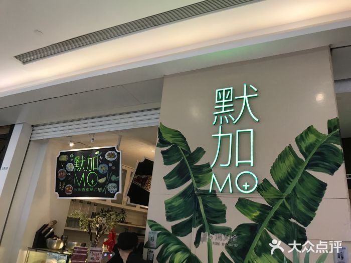 默加(东二环泰禾店)图片