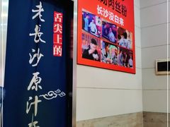 -老长沙原汁原味粉馆(韭菜园店)