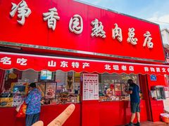 -净香园熟肉(北坦总店)
