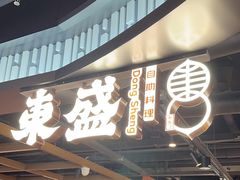 -東盛炭烤自助料理(浦东文峰广场店)