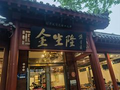 -金生隆(六铺炕店)