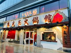 -朱光玉火锅馆(正弘城店)