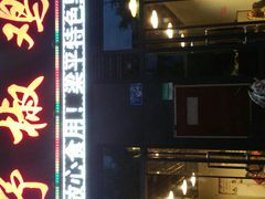 -天治宣·野椒鸡(龙头寺总店)