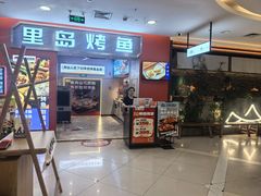 -里岛烤鱼(东港凯虹广场店)