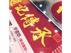 -赵记传承(黄圃店)