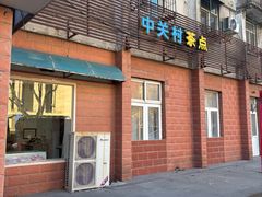 -中关村茶点