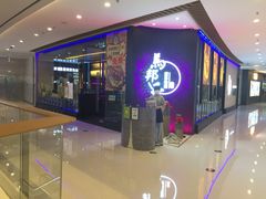 门面-马邦子·紫苏烤鱼(恒隆广场店)