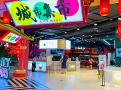 -CITY MART城市集市(中庚漫游城店)