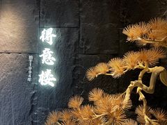 -得意楼蒸菜馆