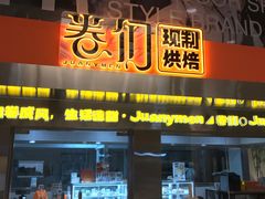 -卷们·现制生日蛋糕·蓝风车动物奶油(金源店)
