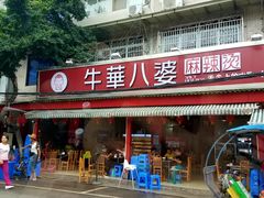 门面-牛华八婆麻辣烫(起源店)