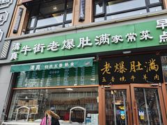 -牛街老爆肚满(亚运村店)