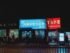 门面-内蒙焖面大盆骨餐馆(山大路店)