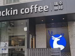 -瑞幸咖啡(上地国际创业园东区店)
