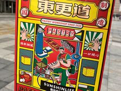 -東更道点心行(大悦城店)