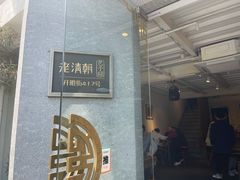 -老清朝包子铺(开明街店)