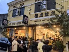-德成饭店