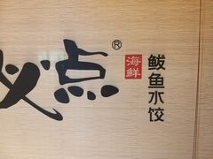 -必点海鲜·鲅鱼水饺(鞍山西道店)