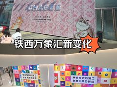 -沈阳铁西万象汇