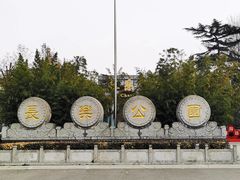 -西安市长乐公园