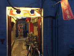 门面-黑八私房老北京炸酱面