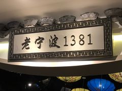-老宁波1381餐厅(宏泰广场店)