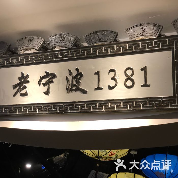 老宁波1381餐厅简介图片