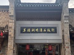 -羊楼洞