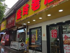 -浪哥卤味捆鸡(南门口店)