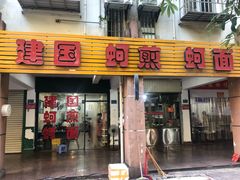 门面-建国蚵煎蚵面
