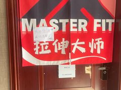 -MASTER FIT 拉伸大师·筋膜刀·西式按摩(上梅林卓悦汇店)